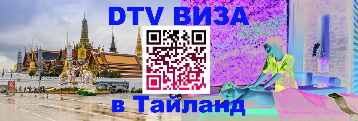 DTV виза Тайланд 