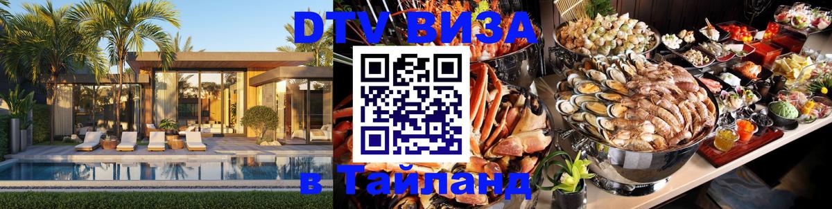 Стоимость и условия DTV визы — оформление в Таиланд под ключ - 