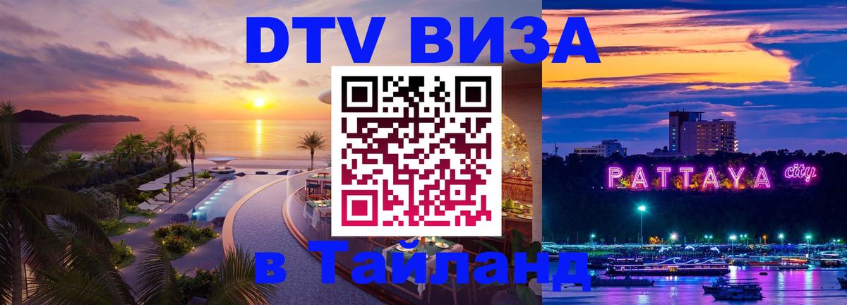DTV (ДТВ) visa Таиланд 